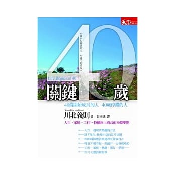 关键40岁：40岁开始成长的人 40岁停滞的人 pdf epub mobi 电子书 下载