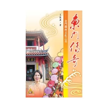 东门传奇：金门闽南文化之美 pdf epub mobi 电子书 下载