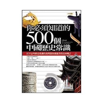 你必须知道的500个中国历史常识 pdf epub mobi 电子书 下载