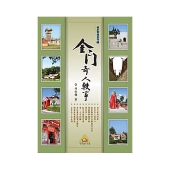 金门奇人轶事(POD) pdf epub mobi 电子书 下载