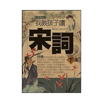 我教孩子读宋词《下》 pdf epub mobi 电子书 下载