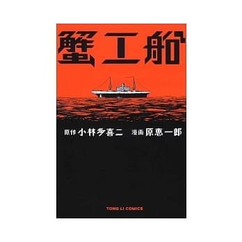 蟹工船 (全) pdf epub mobi 电子书 下载