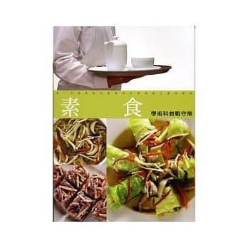 素食学术科教战守策(9807)六版 pdf epub mobi 电子书 下载