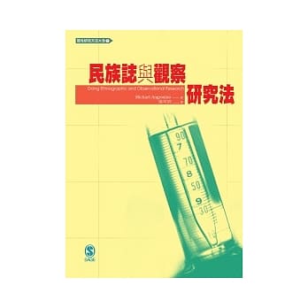 民族志与观察研究法 pdf epub mobi 电子书 下载