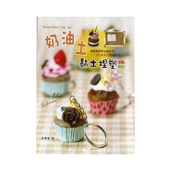 奶油土黏土捏塑 pdf epub mobi 电子书 下载