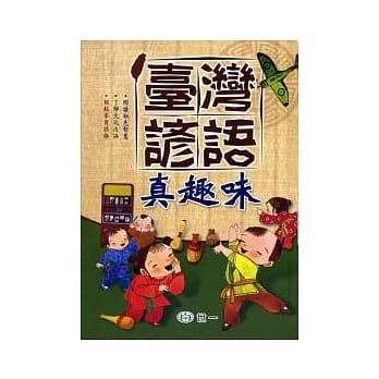 台湾谚语真趣味 pdf epub mobi 电子书 下载