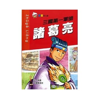 三国第一军师 诸葛亮 pdf epub mobi 电子书 下载