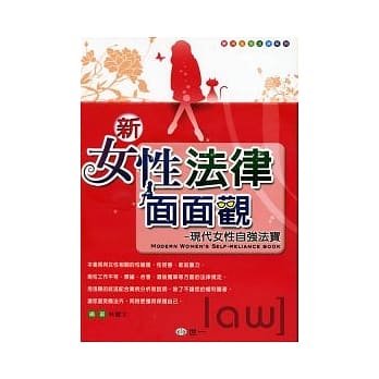 新女性法律面面观─现代女性自强 pdf epub mobi 电子书 下载