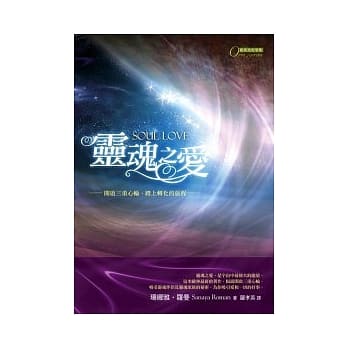 灵魂之爱：开启三重心轮、踏上转化的旅程 pdf epub mobi 电子书 下载