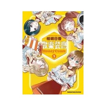 欢乐餐厅 Honey Comb 1 pdf epub mobi 电子书 下载