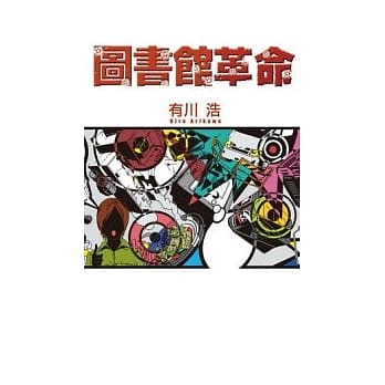 图书馆革命 pdf epub mobi 电子书 下载