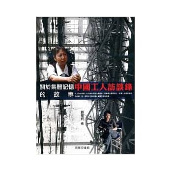 中国工人访谈录：一个关于集体记忆的故事 pdf epub mobi 电子书 下载