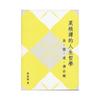 菜根谭的人生哲学：易、儒、道、佛合解 pdf epub mobi 电子书 下载