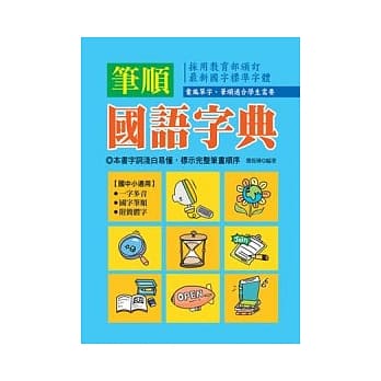 笔顺国语字典 pdf epub mobi 电子书 下载