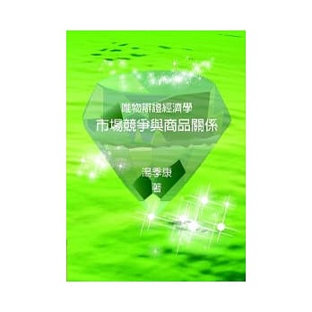 市场竞争与商品关系：唯物辩证经济学 pdf epub mobi 电子书 下载