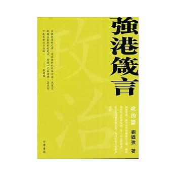 强港箴言─政治篇 pdf epub mobi 电子书 下载