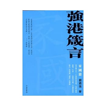强港箴言─家国篇 pdf epub mobi 电子书 下载
