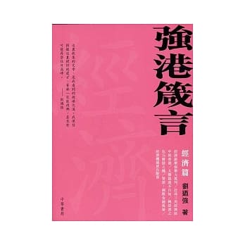 强港箴言─经济篇 pdf epub mobi 电子书 下载