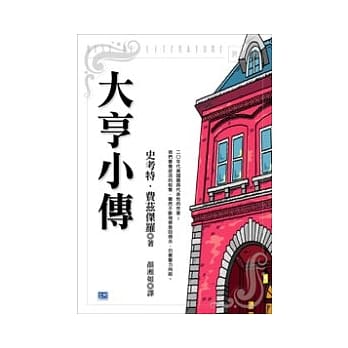 大亨小传 pdf epub mobi 电子书 下载