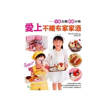 爱上不织布家家酒 pdf epub mobi 电子书 下载