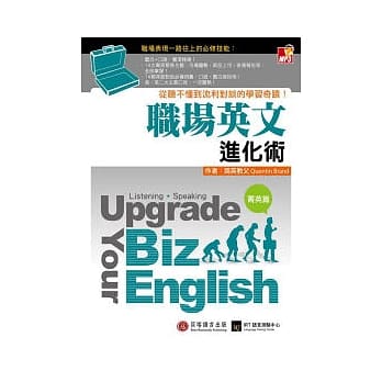 职场英文进化术：从听不懂到流利对谈的学习奇蹟！（菁英篇）【1书+ 1MP3】 pdf epub mobi 电子书 下载