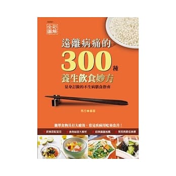 远离病痛的300种养生饮食妙方 pdf epub mobi 电子书 下载
