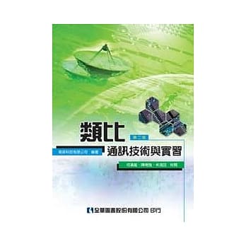类比通讯技术与实习(第二版) pdf epub mobi 电子书 下载