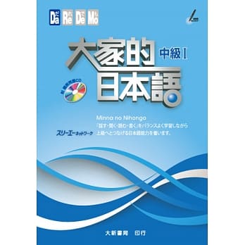 大家的日本语 中级Ⅰ（附听解问题ＣＤ） pdf epub mobi 电子书 下载