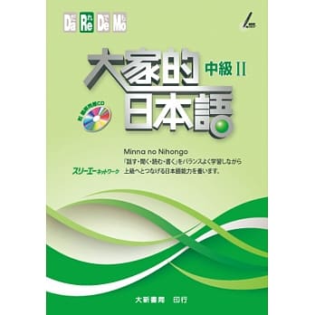 大家的日本语 中级Ⅱ（附听解问题ＣＤ） pdf epub mobi 电子书 下载