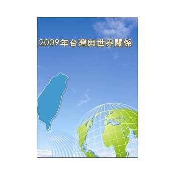 2009年台湾与世界关系 pdf epub mobi 电子书 下载
