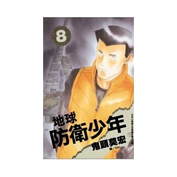 地球防卫少年 8 pdf epub mobi 电子书 下载