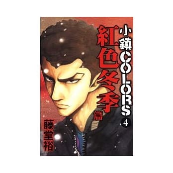 小镇COLORS 4 pdf epub mobi 电子书 下载