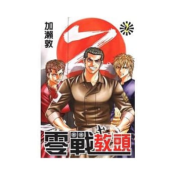零战教头 2 pdf epub mobi 电子书 下载