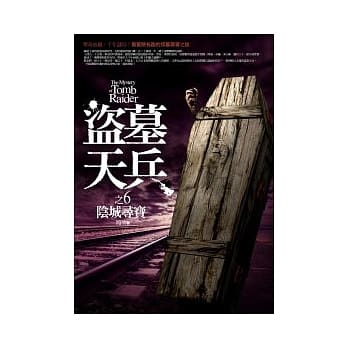 盗墓天兵(6)阴城寻宝 pdf epub mobi 电子书 下载