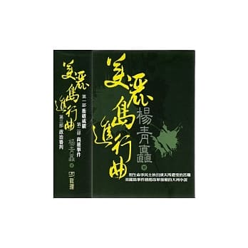 美丽岛进行曲<全套三部>(不分售) pdf epub mobi 电子书 下载