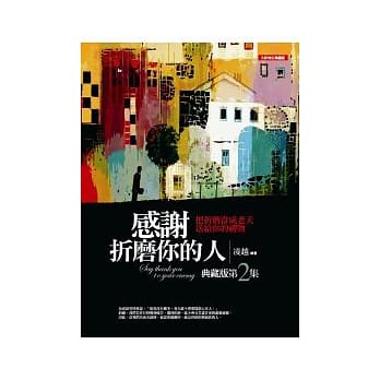 感谢折磨你的人<典藏版>(2) pdf epub mobi 电子书 下载
