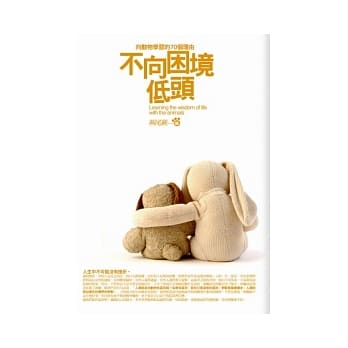 不向困境低头－向动物学习的70个理由 pdf epub mobi 电子书 下载