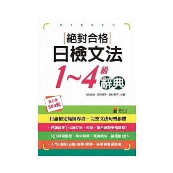 绝对合格日检文法1-4级辞典（25K） pdf epub mobi 电子书 下载