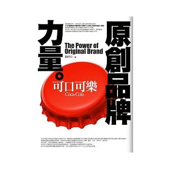 原创品牌力量--可口可乐 pdf epub mobi 电子书 下载