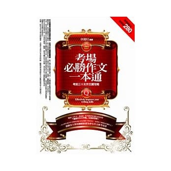 考场必胜作文一本通－考前三十天作文总攻略 pdf epub mobi 电子书 下载