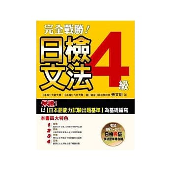 完全战胜！日检四级文法 pdf epub mobi 电子书 下载