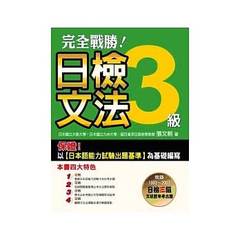 完全战胜！日检三级文法 pdf epub mobi 电子书 下载