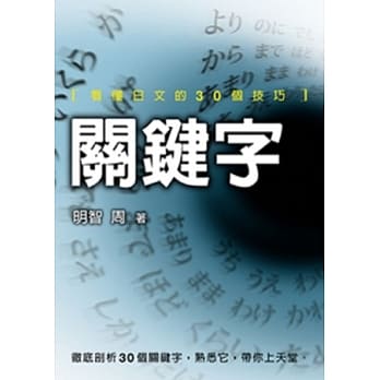 关键字：看懂日文的30个技巧(第二版) pdf epub mobi 电子书 下载