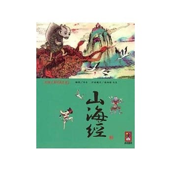 山海经-彩绘中国经典名着 pdf epub mobi 电子书 下载