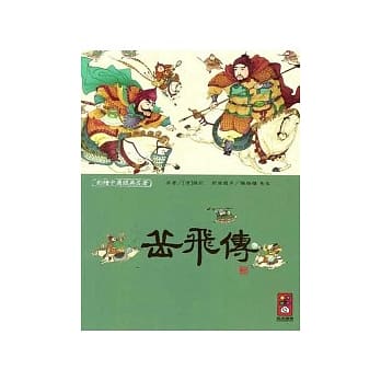 岳飞传-彩绘中国经典名着 pdf epub mobi 电子书 下载