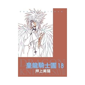 皇龙骑士团18 pdf epub mobi 电子书 下载