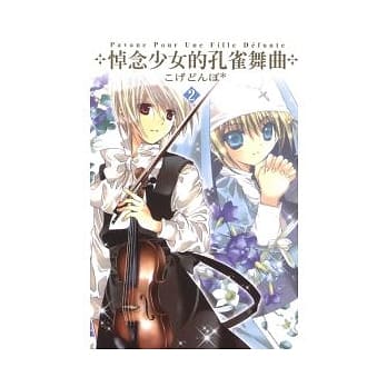 悼念少女的孔雀舞曲02 pdf epub mobi 电子书 下载