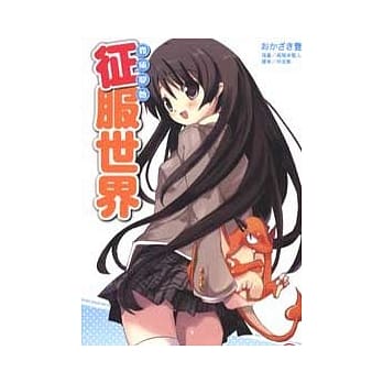 我俩开始征服世界 1 pdf epub mobi 电子书 下载