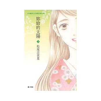 妳给的太阳　下 pdf epub mobi 电子书 下载