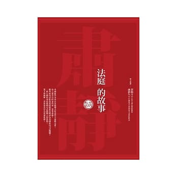 法庭的故事 pdf epub mobi 电子书 下载